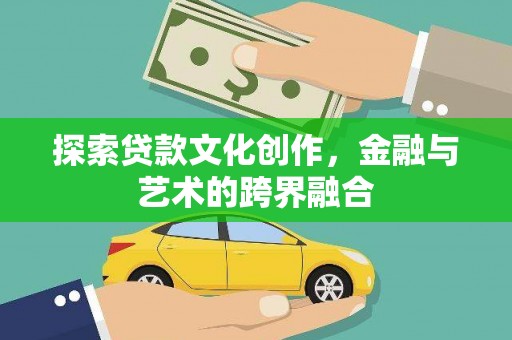 凤阳探索贷款文化创作，金融与艺术的跨界融合