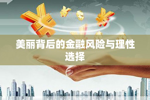 凤阳美丽背后的金融风险与理性选择