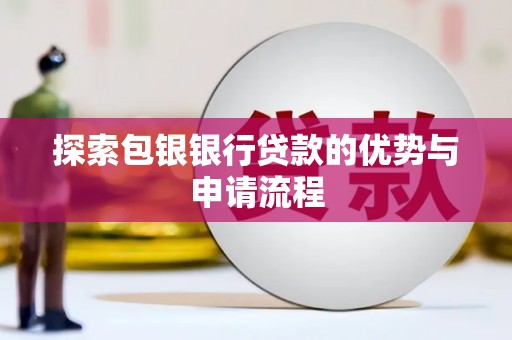 凤阳探索包银银行贷款的优势与申请流程