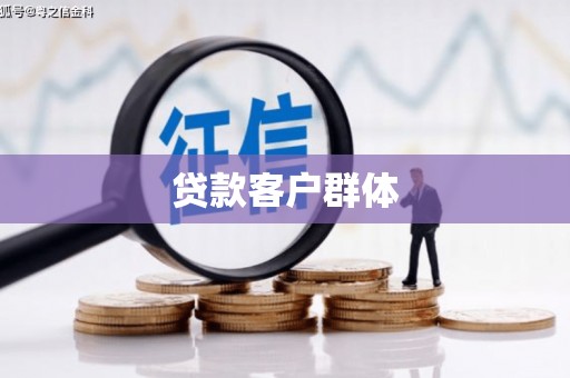 凤阳贷款客户群体