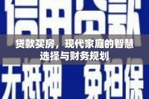 凤阳贷款买房，现代家庭的智慧选择与财务规划