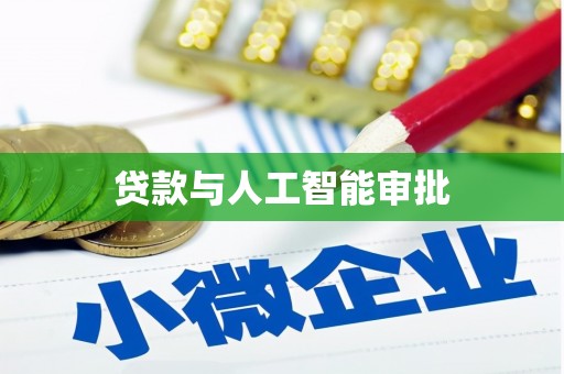 凤阳贷款与人工智能审批