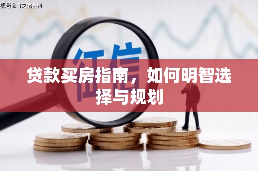 凤阳贷款买房指南，如何明智选择与规划