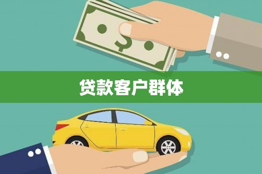 凤阳贷款客户群体