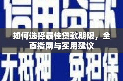 凤阳如何选择最佳贷款期限，全面指南与实用建议