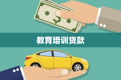 凤阳教育培训贷款