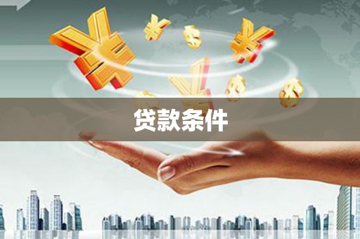 凤阳贷款条件