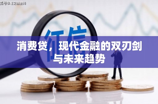 凤阳消费贷，现代金融的双刃剑与未来趋势