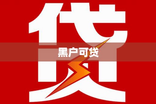 凤阳黑户可贷