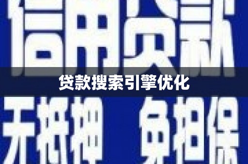 凤阳贷款搜索引擎优化