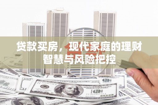 凤阳贷款买房，现代家庭的理财智慧与风险把控