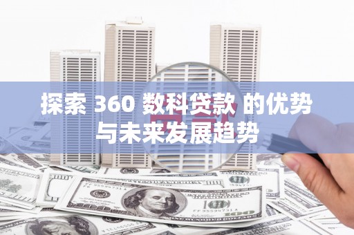 凤阳探索 360 数科贷款 的优势与未来发展趋势