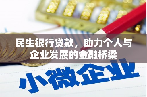 凤阳民生银行贷款，助力个人与企业发展的金融桥梁