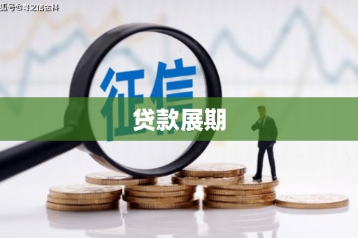 凤阳贷款展期