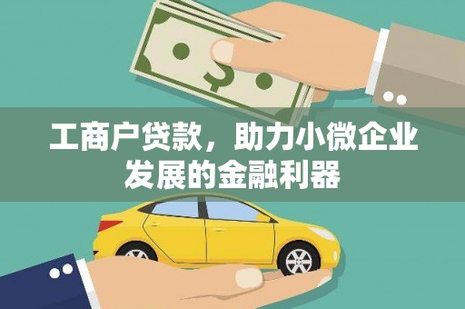 凤阳工商户贷款，助力小微企业发展的金融利器
