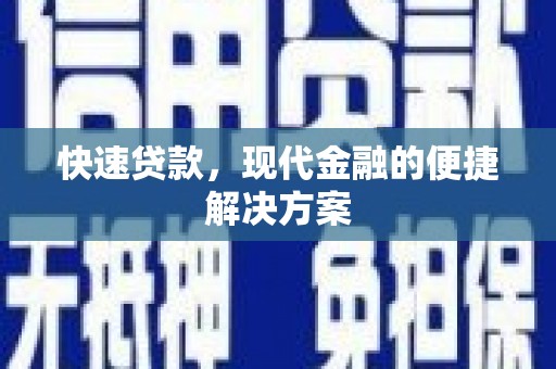 凤阳快速贷款，现代金融的便捷解决方案
