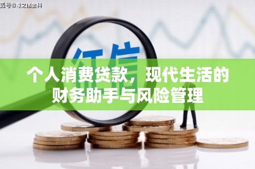 凤阳个人消费贷款，现代生活的财务助手与风险管理