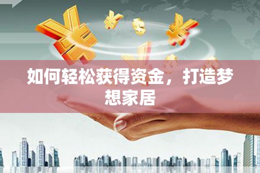 凤阳如何轻松获得资金，打造梦想家居