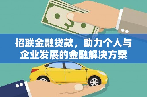 凤阳招联金融贷款，助力个人与企业发展的金融解决方案