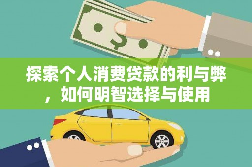 凤阳探索个人消费贷款的利与弊，如何明智选择与使用