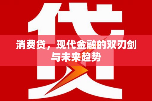 凤阳消费贷，现代金融的双刃剑与未来趋势