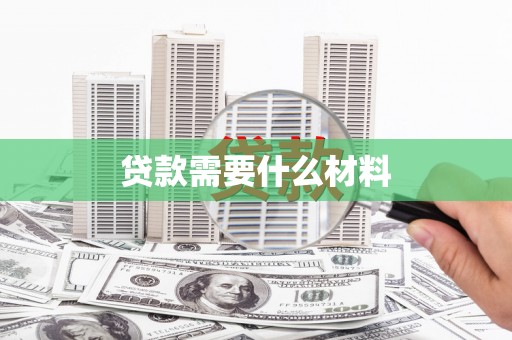 凤阳贷款需要什么材料