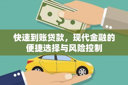 凤阳快速到账贷款，现代金融的便捷选择与风险控制
