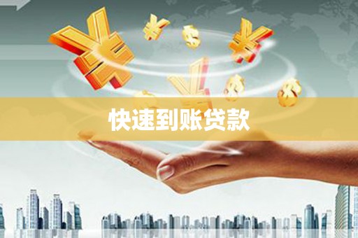 凤阳快速到账贷款
