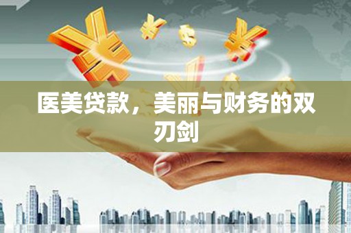 凤阳医美贷款，美丽与财务的双刃剑