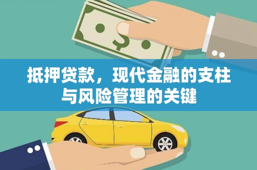 凤阳抵押贷款，现代金融的支柱与风险管理的关键