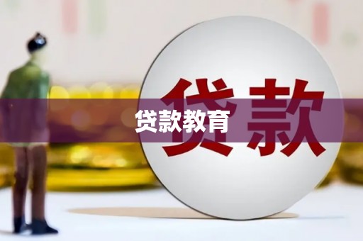凤阳贷款教育