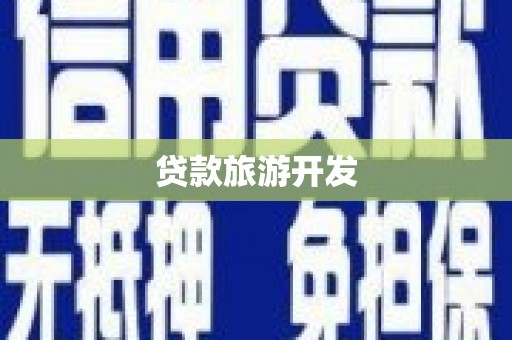凤阳贷款旅游开发