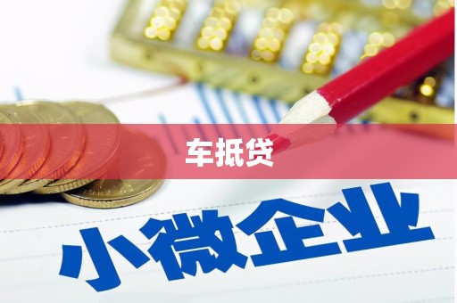 凤阳车抵贷