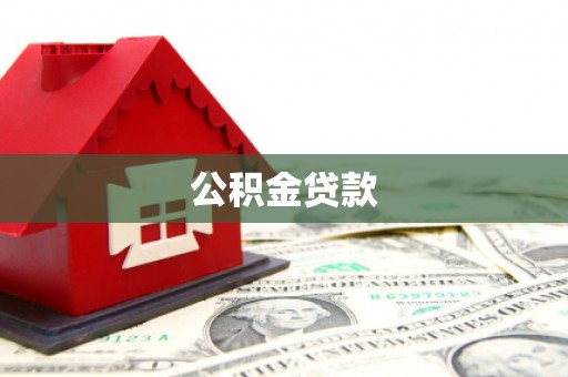 凤阳公积金贷款