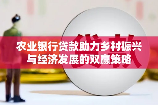 凤阳农业银行贷款助力乡村振兴与经济发展的双赢策略