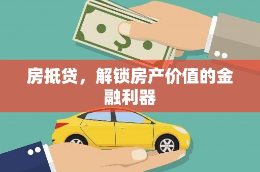凤阳房抵贷，解锁房产价值的金融利器