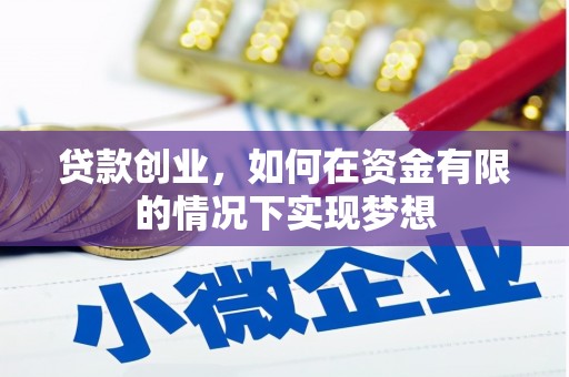 凤阳贷款创业，如何在资金有限的情况下实现梦想
