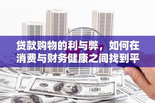 凤阳贷款购物的利与弊，如何在消费与财务健康之间找到平衡