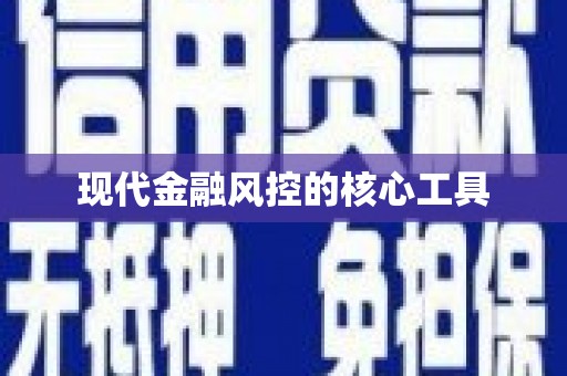 凤阳现代金融风控的核心工具