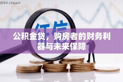 凤阳公积金贷，购房者的财务利器与未来保障