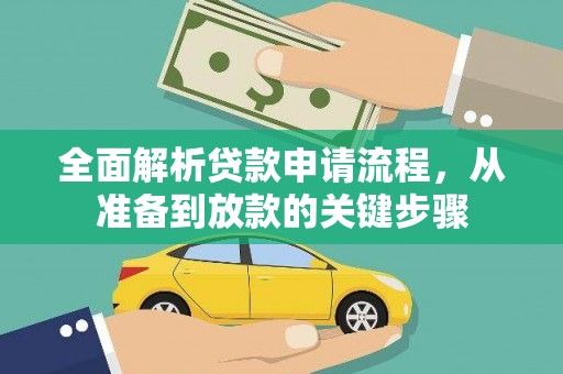 凤阳全面解析贷款申请流程，从准备到放款的关键步骤