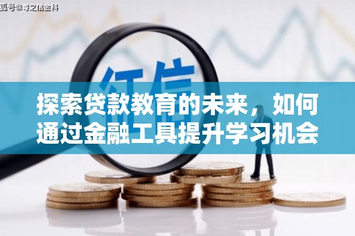 凤阳探索贷款教育的未来，如何通过金融工具提升学习机会