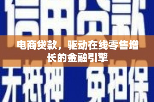 凤阳电商贷款，驱动在线零售增长的金融引擎