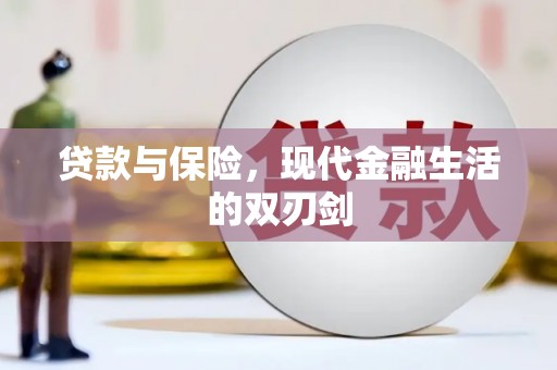 凤阳贷款与保险，现代金融生活的双刃剑