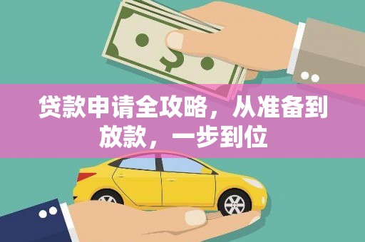 凤阳贷款申请全攻略，从准备到放款，一步到位