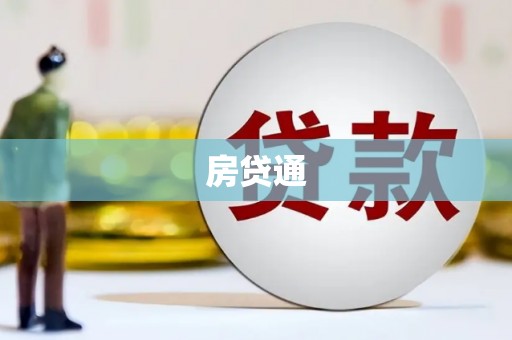 凤阳房贷通