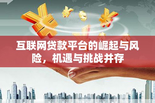 凤阳互联网贷款平台的崛起与风险，机遇与挑战并存