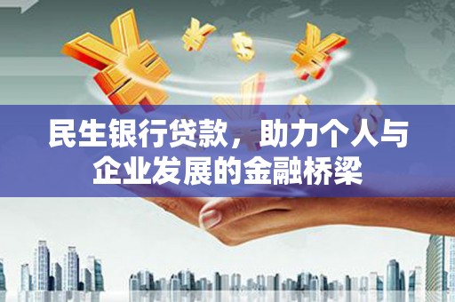 凤阳民生银行贷款，助力个人与企业发展的金融桥梁