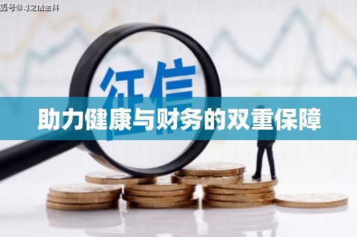 凤阳助力健康与财务的双重保障