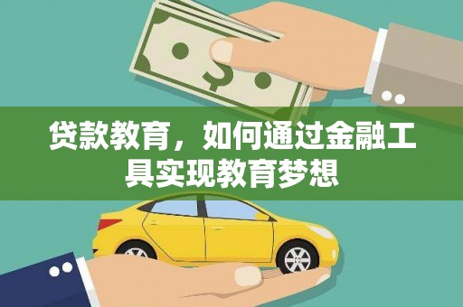 凤阳贷款教育，如何通过金融工具实现教育梦想